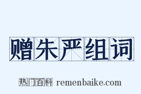 赠朱严组词是什么意思的图片